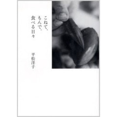 こねて、もんで、食べる日々