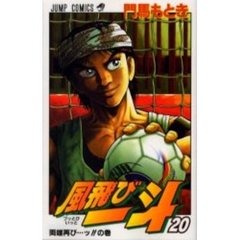 風飛び一斗　　２０