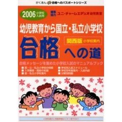 幼児教育から国立・私立小学校合格への道　関西版　２００６