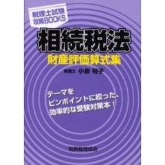 相続税法財産評価算式集