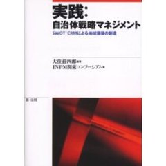 実践：自治体戦略マネジメント　ＳＷＯＴ／ＣＲＭによる地域価値の創造