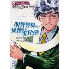 金田一少年の事件簿　特別編〔２〕　明智警視の優雅なる事件簿