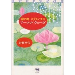 緑の島スリランカのアーユルヴェーダ