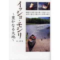 イッショ・モシリ　豊かなる大地　釧路川の畔に住み着いた釣り人の自然と愛犬に囲まれた日常の断片