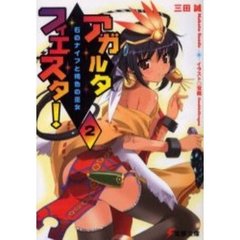 アガルタ・フィエスタ！　２　石のナイフと褐色の巫女