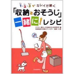 １・２・３でキレイが続く「収納とおそうじ」一緒に！レシピ