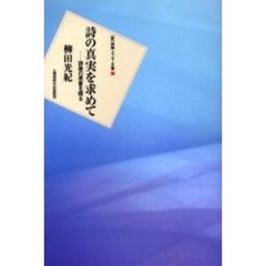 詩の真実を求めて　詩美の原質を探る