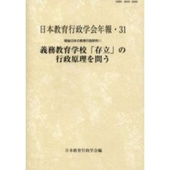 戦後日本の教育行政研究　　　１　義務教育