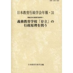 戦後日本の教育行政研究　　　１　義務教育