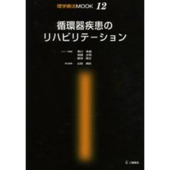 循環器疾患のリハビリテーション