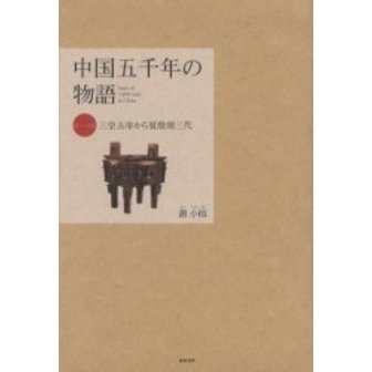 中国五千年の物語 第１巻 三皇五帝から夏殷周三代 通販｜セブンネット