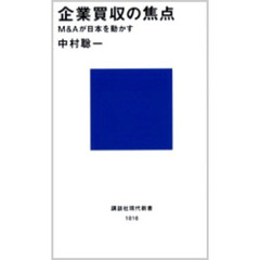 企業買収の焦点　Ｍ＆Ａが日本を動かす