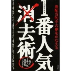 １番人気消去術　高配当的中の夢をかなえる　当印