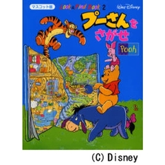 プーさんをさがせ