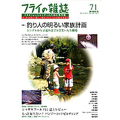 フライの雑誌　　７１