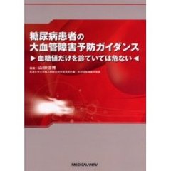 糖尿病患者の大血管障害予防ガイダンス　血糖値だけを診ていては危ない