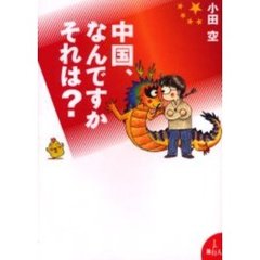 中国、なんですかそれは？