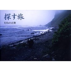探す旅