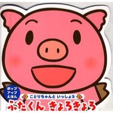 ぶたくんきょろきょろ