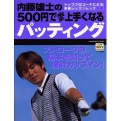内藤雄士の５００円で必ず上手くなるパッティング　ストロークの基本を知って絶対カップイン！　トッププロコーチによる本格レッスンムック