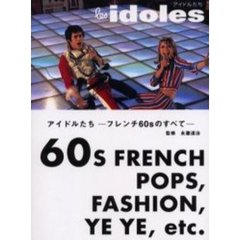 アイドルたち　フレンチ６０ｓのすべて