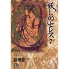 妖しのセレス　７