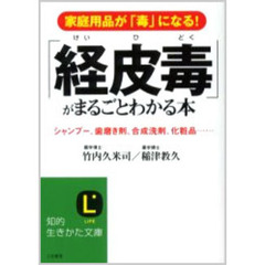 「経皮毒」がまるごとわかる本　家庭用品が「毒」になる！　シャンプー、歯磨き剤、合成洗剤、化粧品…