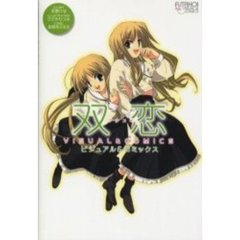 双恋ビジュアル＆コミックス