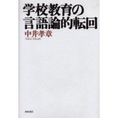 学校教育の言語論的転回