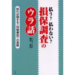 払う？払わない？損保調査のウラ話　知れば得する〈対物事故〉の実際