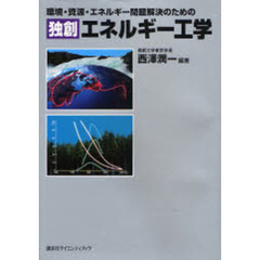 環境・資源・エネルギー問題解決のための独創エネルギー工学