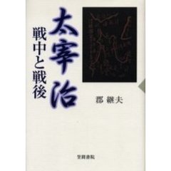 太宰治　戦中と戦後