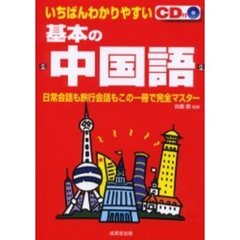 いちばんわかりやすい基本の中国語　日常会話も旅行会話もこの一冊で完全マスター