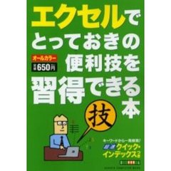 エクセルでとっておきの便利技を習得できる本
