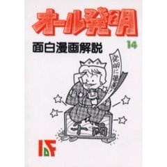 オール発明　１４　オンデマンド版