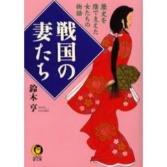 戦国の妻たち　歴史を陰で支えた女たちの物語
