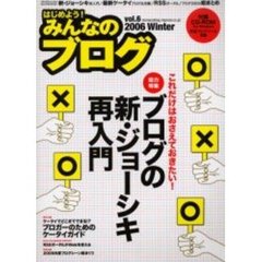 はじめよう！みんなのブログ　Ｖｏｌ．６（２００６ｗｉｎｔｅｒ）　総力特集ブログの新・ジョーシキ再入門／ブロガーのためのケータイガイド