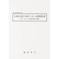 日本軍占領下の東ティモール視察復命書　日本・ポルトガル両国当事者の記録