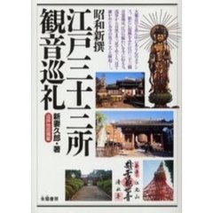 昭和新撰江戸三十三所観音巡礼　巡拝地図掲載