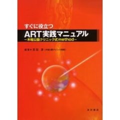 すぐに役立つＡＲＴ実践マニュアル　木場公園クリニック式ｍｅｔｈｏｄ