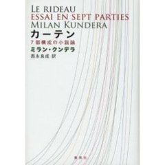 カーテン　７部構成の小説論