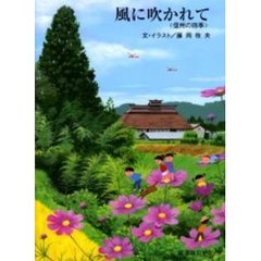 風に吹かれて　信州の四季
