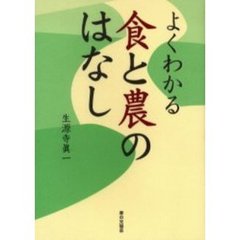 よくわかる食と農のはなし