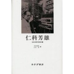 仁科芳雄　日本の原子科学の曙　新装版