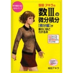 坂田アキラの数３の微分積分〈積分編〉が面白いほどわかる本