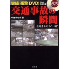 実録衝撃ＤＶＤ！交通事故の瞬間　生死をわける“一瞬”　５０の事故映像