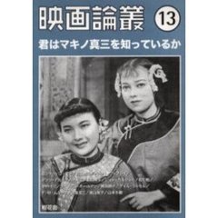 映画論叢　１３　君はマキノ真三を知っているか