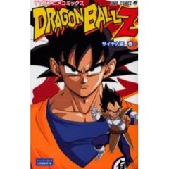 ＤＲＡＧＯＮＢＡＬＬ　Ｚ　サイヤ人編　１