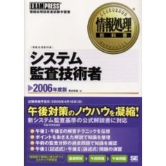 システム監査技術者　情報処理技術者試験学習書　２００６年度版