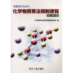 実務者のための化学物質等法規制便覧　改５